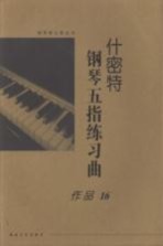 什密特钢琴五指练习曲 作品16 大开版