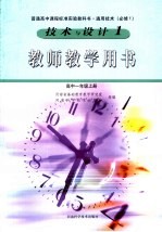 技术与设计 1 教师教学用书 高中一年级 上