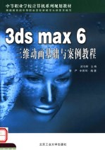 3ds max 6三维动画基础与案例教程