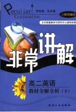 非常讲解 高二英语教材全解全析 下