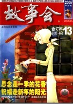 故事会合订本 2006·13 总第358-361期