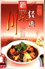 新川菜经典 烧菜