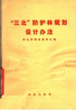 “三北”防护林规划设计办法