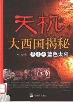 天机 大西国揭秘