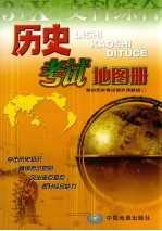 历史考试地图册