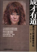 成才有道 下 黑白工作室教学手记