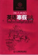 英语寒假作业 七年级 配人教版