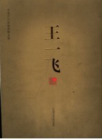 中国实力派画家精品集 王一飞