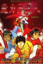 魔力异星人