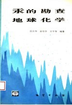 汞的勘查地球化学
