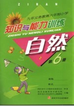 自然知识与能力训练 第6册
