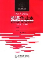 英语作业本 八年级 下学期 配人教版