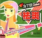 为了爱,袪斑