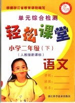 轻松课堂 小学二年级 语文 下