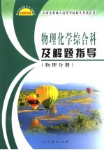 物理化学综合科及解题指导 物理分册