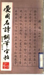 爱国名诗钢笔字帖