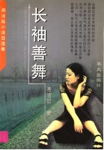 长袖善舞 周洁茹小说自选集