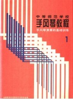 手风琴演奏的基础训练 第1册