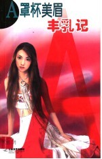 A罩杯美眉丰乳记