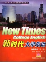 新时代大学英语教师用书 第3册