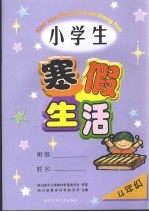 小学生寒假生活 四年级