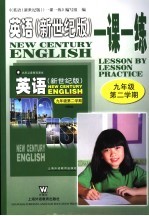 英语 新世纪版 一课一练 九年级 第二学期