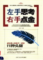 左手思考 右手点金 成功商人和你不一样的11种头脑
