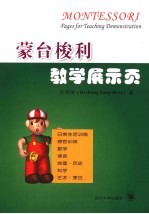 蒙台梭利教学展示页