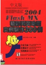 中文版FLASH MX精彩网页动画实例300例