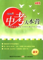 中考大本营 语文 最新版