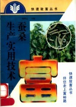 蚕桑生产实用技术