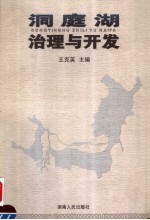 洞庭湖治理与开发
