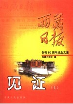 见证 《西藏日报》创刊五十周年纪念文集 上
