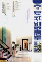 复式·别墅居室装修一本通