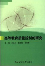 高等教育质量控制的研究