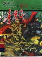 君临天下-漫画中国帝王 唐太宗李世民