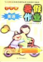 暑假作业 英语 七年级