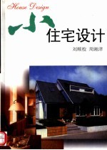 小住宅设计