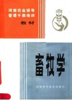 河南农业领导管理干部培训教材 畜牧学