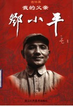 我的父亲邓小平 上