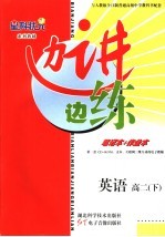 边讲边练 英语 高二 下