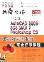 中文版AutoCAD 2005、3DS MAX 7、Photoshop CS建筑效果图制作完全征服教程 全彩印刷