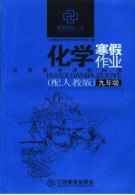 化学寒假作业 九年级 配人教版