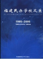 福建民办学校风采 1985-2005