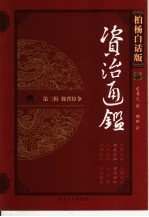 柏杨白话版资治通鉴 第3辑 魏晋纷争 寿春三叛、司马夺权