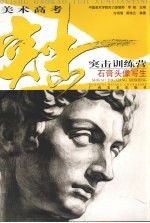 美术高考突击训练营 石膏头像写生