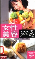 女性美容300忌