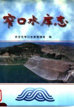 窄口水库志