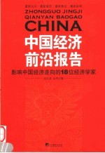 中国经济前沿报告 影响中国经济走向的18位经济学家