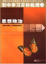 初中学习目标检测卷 思想政治 三年级 下 供初中三年级下学期用
